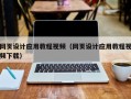 湖南网页设计应用教程视频（网页设计应用教程视频下载）