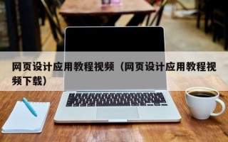 湖南网页设计应用教程视频（网页设计应用教程视频下载）